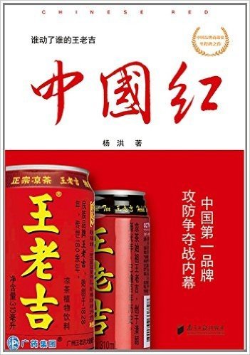 中国红:中国第一品牌攻防争夺战内幕