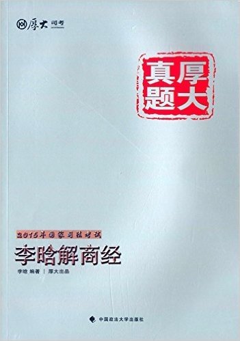 (2015)厚大真题:国家司法考试李晗解商经