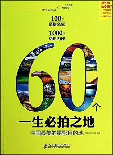 60个一生必拍之地:中国最美的摄影目的地