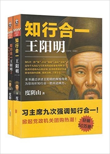 知行合一王阳明(1472-1529)+王阳明2:四句话读懂阳明心学(套装共2册)