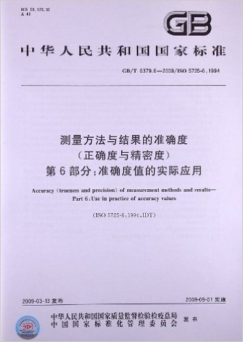 测量方法与结果的准确度(正确度与精密度)(第6部分):准确度值的实际应用(GB/T 6379.6-2009/ISO 5725-6:1994)