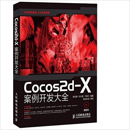Cocos2d-X案例开发大全(附光盘)