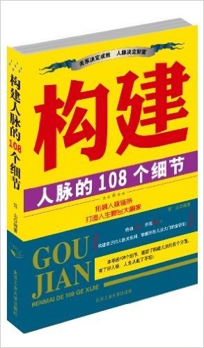 构建人脉的108个细节