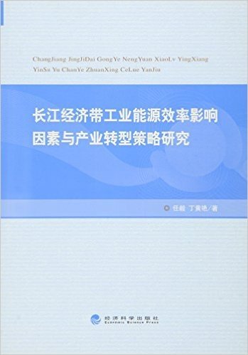 长江经济带工业能源效率影响因素与产业转型策略研究