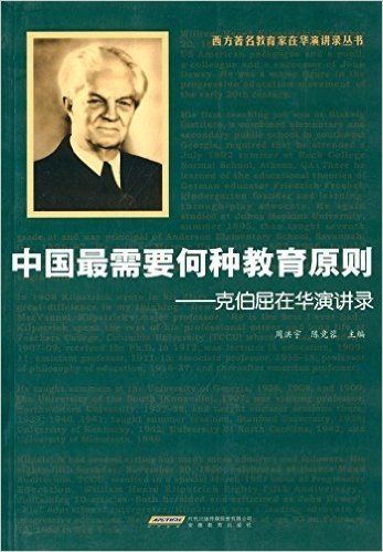 西方著名教育家在华演讲录丛书·中国最需要何种教育原则:克伯屈在华演讲录