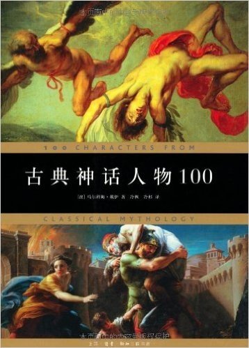 古典神话人物100