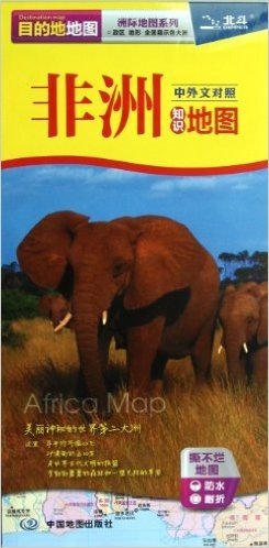 2012新版目的地地图•洲际地图系列:非洲知识地图(比例尺 1:1470万)(中外文对照)