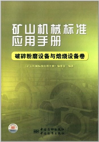 矿山机械标准应用手册:破碎粉磨设备与焙烧设备卷