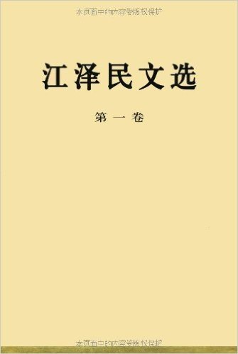 江泽民文选(第1卷)