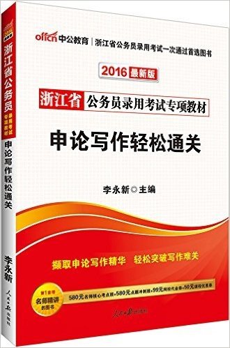 中公版·2016浙江省公务员录用考试专项教材：申论写作轻松通关（最新版）（撷取申论写作精华-轻松突破写作难关·附580元名师核心考点班+580元点题冲刺班+99元网校代金券+50元课程优惠券）