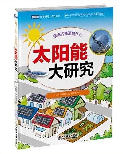 图灵新知·成长系列:太阳能大研究