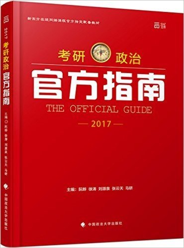 世纪云图·(2017)新东方在线网络课程官方指定配套教材:考研政治官方指南