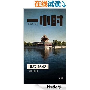 北京 1643：知乎徐小疼作品 (知乎「一小时」系列)