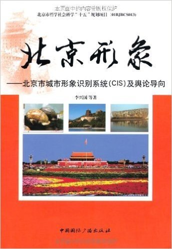 北京形象:北京市城市形象识别系统(CIS)及舆论导向