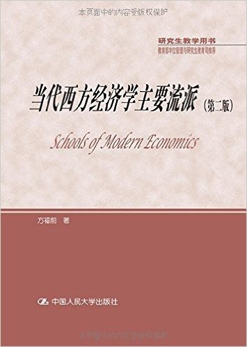 研究生教学用书:当代西方经济学主要流派(第二版)