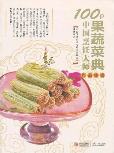 100位中国烹饪大师作品集锦:果蔬菜典