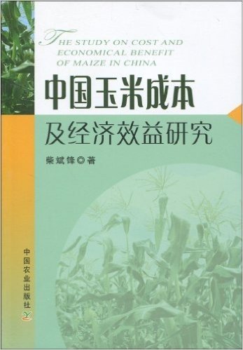 中国玉米成本及经济效益研究