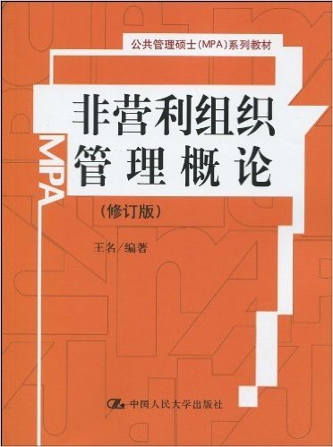 非营利组织管理概论(修订版)