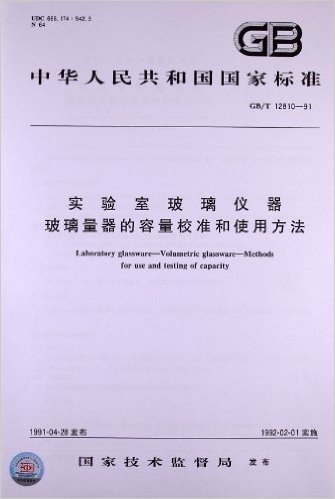 实验室玻璃仪器:玻璃量器的容量校准和使用方法(GB/T 12810-1991)