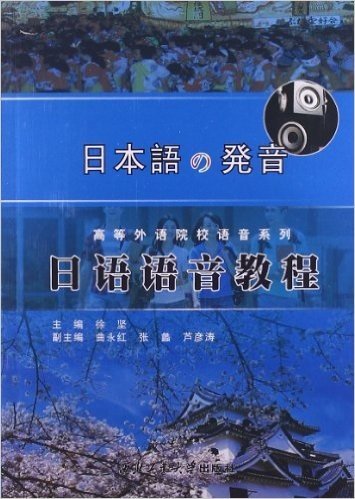 高等外语院校语音系列:日语语音教程(附光盘)