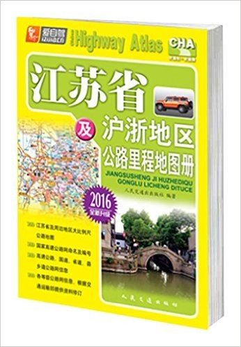 江苏省及沪浙地区公路里程地图册2016(升级版)