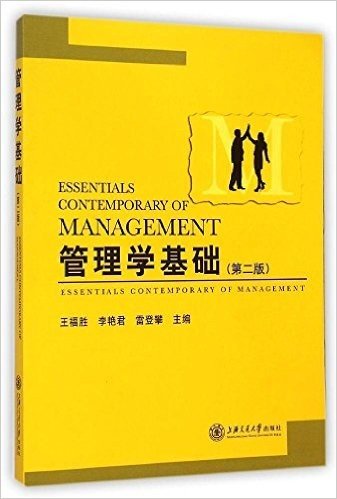 继续教育经济管理系列丛书:管理学基础(第2版)