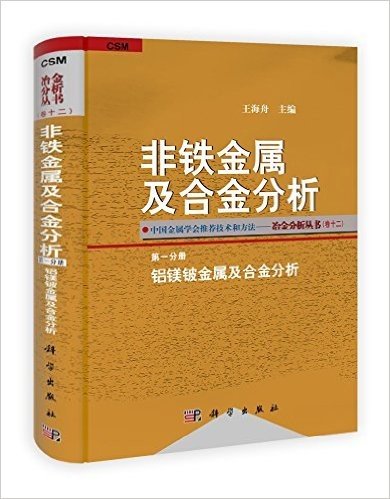 非铁金属及合金分析(套装共4册)
