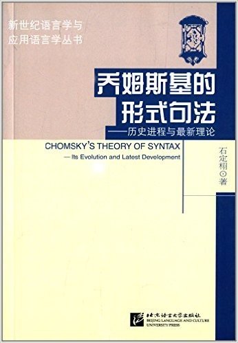 新世纪语言学与应用语言学丛书·乔姆斯基的形式句法:历史进程与最新理论