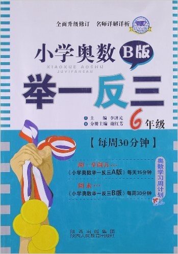 小学奥数举一反三:6年级(B版)(修订版)(钻石版)