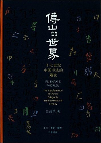 傅山的世界:十七世纪中国书法的嬗变