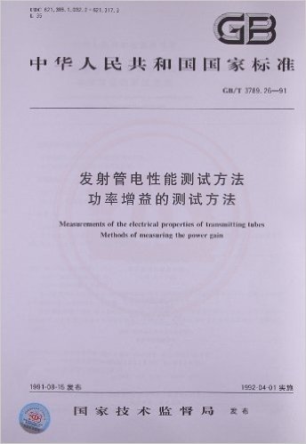 中华人民共和国国家标准:发射管电性能测试方法•功率增益的测试方法(GB/T 3789.26-1991)