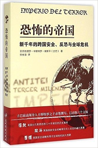 恐怖的帝国:新千年的跨国安全、反恐与全球危机