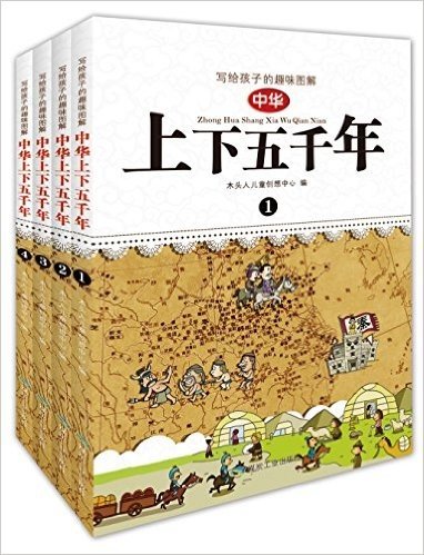 写给孩子的趣味图解中华上下五千年(套装共4册)
