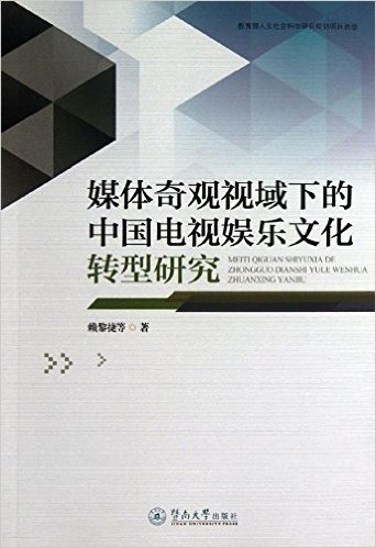 媒体奇观视域下的中国电视娱乐文化转型研究