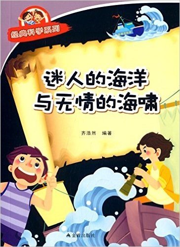 经典科学系列:迷人的海洋与无情的海啸