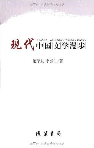现代中国文学漫步