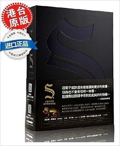 台版进口 S. 希修斯之船 收藏盒中文版 j.亞伯拉罕 侦探悬疑推理原版书