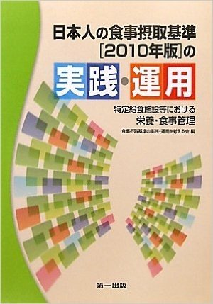 日本人の食事摂取基準［2010年版］の実践·運用 特定給食施設等における栄養·食事管理