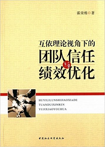 互依理论视角下的团队信任与绩效优化