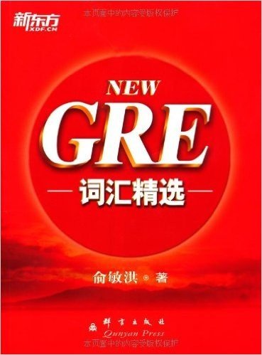 新东方•GRE词汇精选(附MP3光盘1张)
