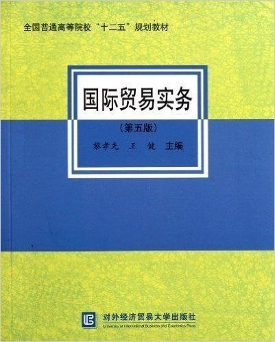 全国普通高等院校"十二五"规划教材:国际贸易实务(第5版)