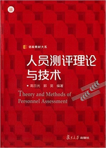 信毅教材大系:人员测评理论与技术