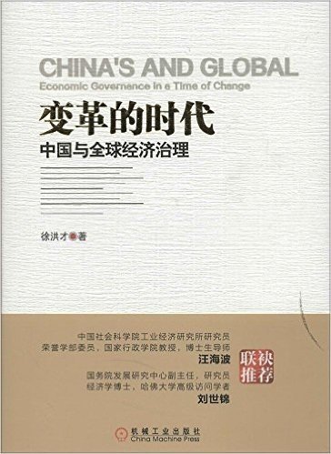 变革的时代:中国与全球经济治理