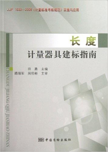 长度计量器具建标指南(JJF1033-2008计量标准考核规范实施与应用)
