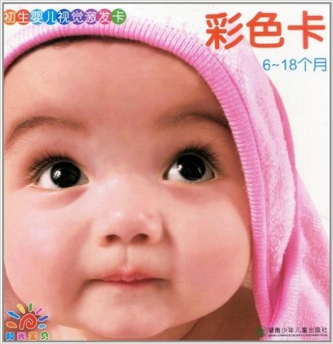 初生婴儿视觉激发卡•彩色卡(6～18个月)