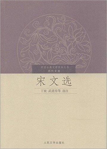 中国古典文学读本丛书·历代文选:宋文选