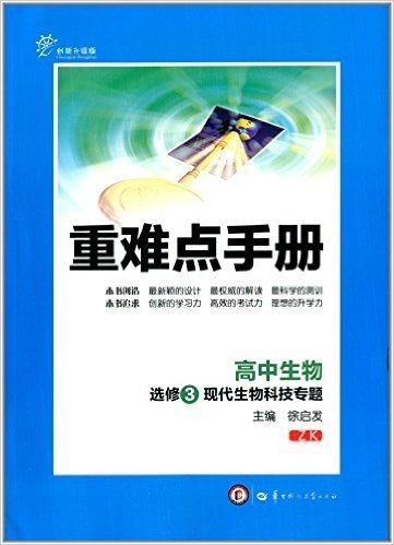 重难点手册:高中生物(选修3现代生物科技专题)(ZK)(创新升级版)