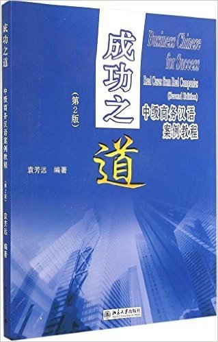 成功之道:中级商务汉语案例教程(第2版)