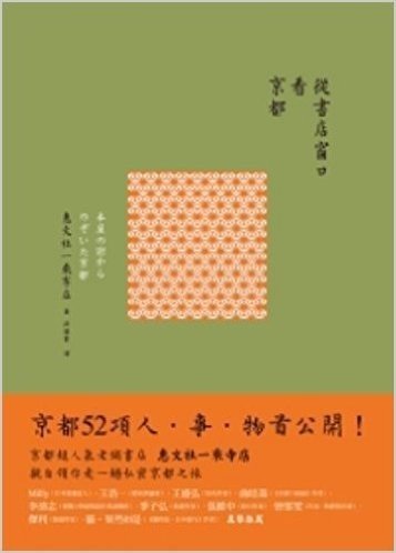 台版 從書店窗口看京都(繁体中文) 平装 – 2011年12月9日
