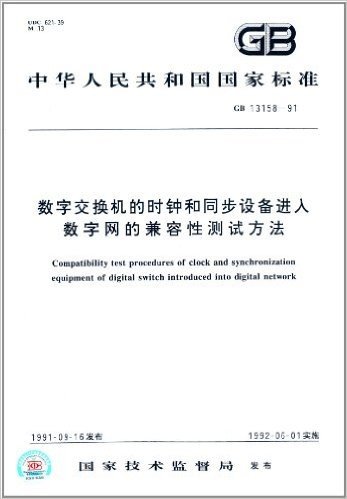 中华人民共和国国家标准:数字交换机的时钟和同步设备进入数字网的兼容性测试方法(GB 13158-1991)